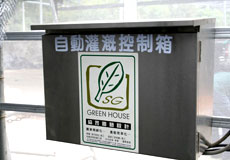 SP-01 溫室自動控制系統